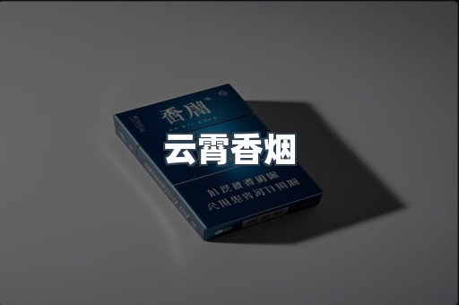 云霄香烟